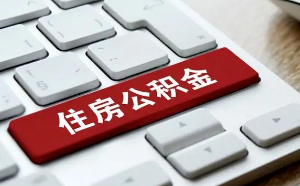 睢县住房公积金代办提取（住房公积金代办提取手续费）